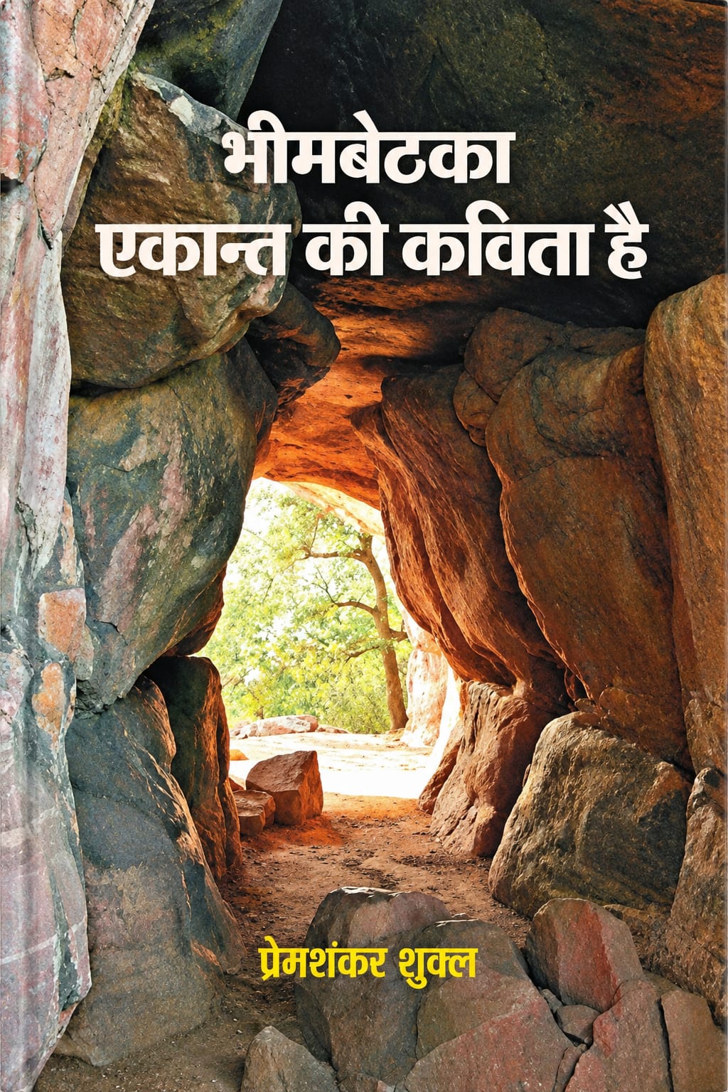 Bhim Bethka Ekant Ki Kavita Hai